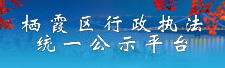 棲霞區行政執法統一公示平臺